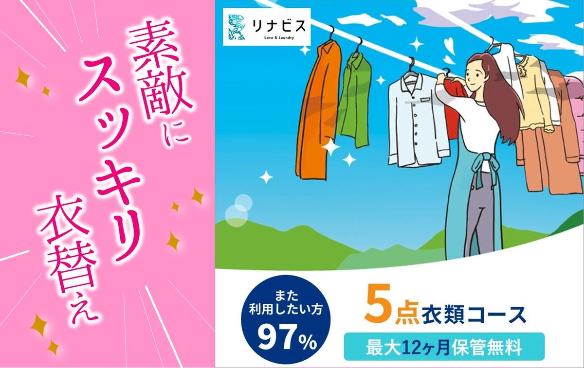 【リナビス】クリーニング衣類５点セットクー
