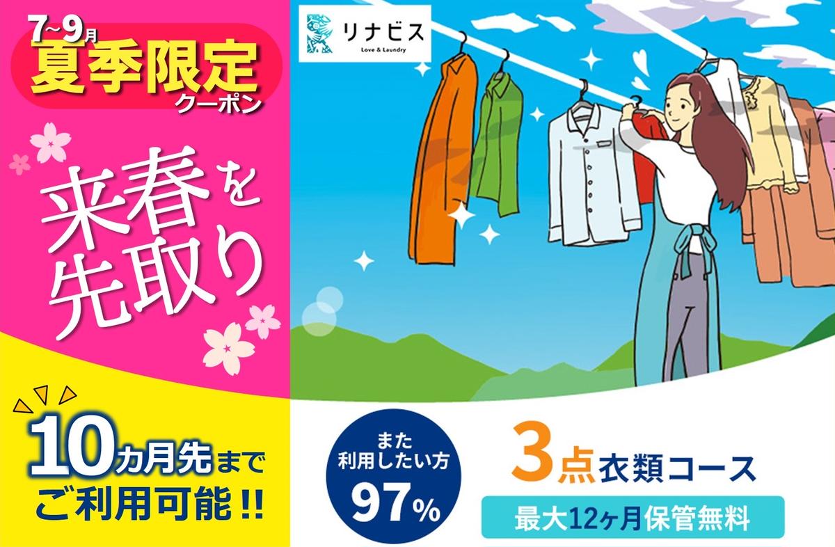 【リナビス】クリーニング衣類３点セットクーポン