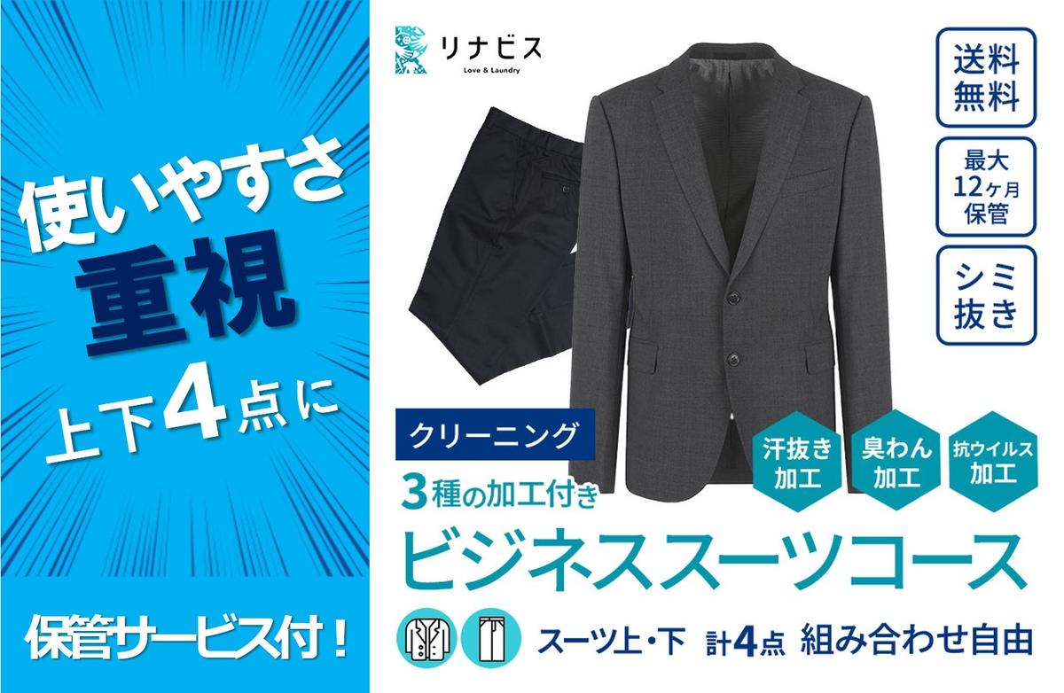 【リナビス】クリーニング ビジネススーツコ