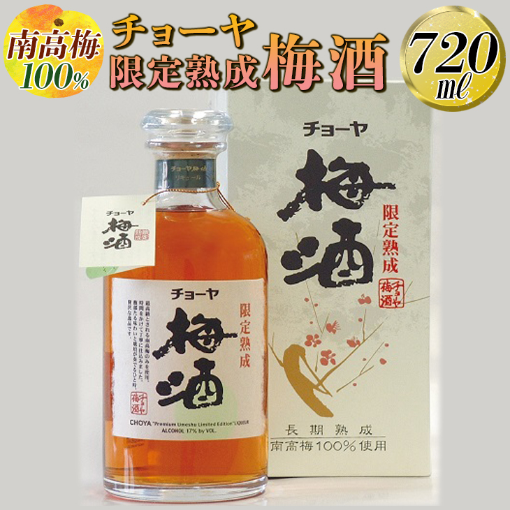 [南高梅100%]チョーヤ 限定熟成梅酒 720ml◇|お酒 CYOYA 厳選 無添加 ※離島への配送不可