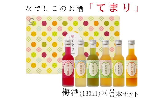 なでしこのお酒「てまり」180ml梅酒6本セット◇｜お酒 梅 赤しそ 蜂蜜 緑茶 みかん ゆず
※離島への配送不可