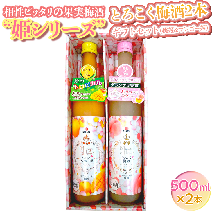 相性ピッタリの果実梅酒『姫シリーズ』和歌山県産 とろこく梅酒2本ギフトセット(桃姫&マンゴー姫)◆|お酒 梅 贈答 瓶 1L ※離島への配送不可