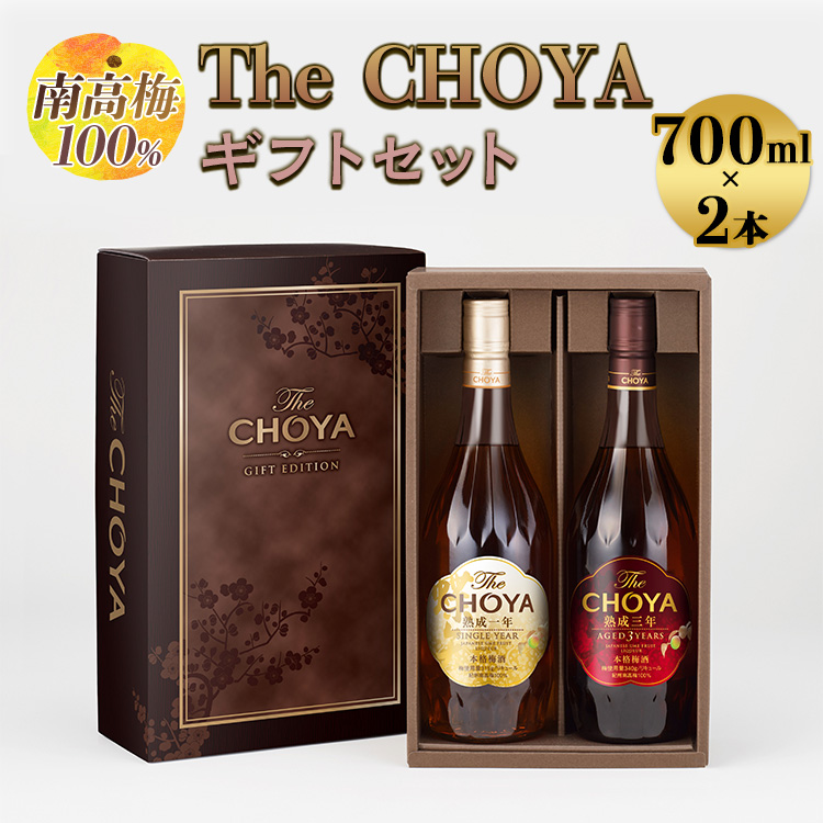 【南高梅100％】The CHOYA ギフトセット 700ml×2本◇｜お酒 梅酒 贈答 チョーヤ 瓶
※離島への配送不可