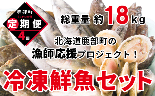 【北海道鹿部町】【定期便】北海道産 訳あり 冷凍鮮魚セット Lサイズ 4kg?4.5kg  年4回お届けコース 総重量16.0kg〜18.0kg 【漁師応援プロジェクト】鮮魚ボックス 詰め合わせ