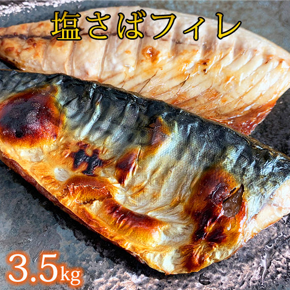 【和歌山県美浜町】【ご家庭用】塩さばフィレ3.5kg | 鯖 サバ 焼き魚 おかず 惣菜 冷凍 切り身〇