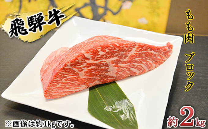 飛騨牛もも肉　ブロック約2kg（焼肉・ローストビーフ等に）タレ付き　A4～A5等級使用 お肉 牛肉 モモ 