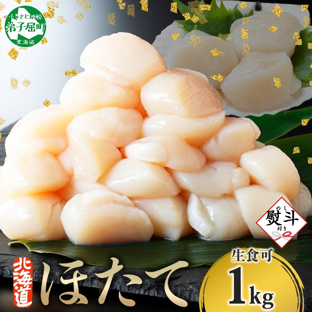[年末配送可能 受付9月まで]3328. 無地熨斗 ホタテ貝柱 1kg 10-12人前 のし 名入れ不可 ほたて 帆立 生ほたて 貝柱 貝 海鮮 熨斗 贈り物 贈答用 送料無料 北海道 弟子屈町
