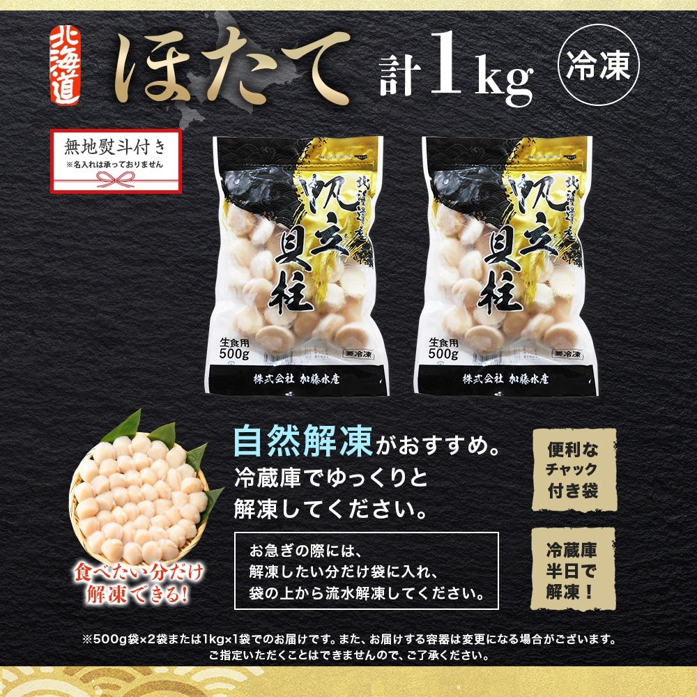 北海道弟子屈町のふるさと納税 【年末配送可能 受付9月まで】3328. 無地熨斗 ホタテ貝柱 1kg 10-12人前 のし 名入れ不可 ほたて 帆立 生ほたて 貝柱 貝 海鮮 熨斗 贈り物 贈答用 送料無料 北海道 弟子屈町