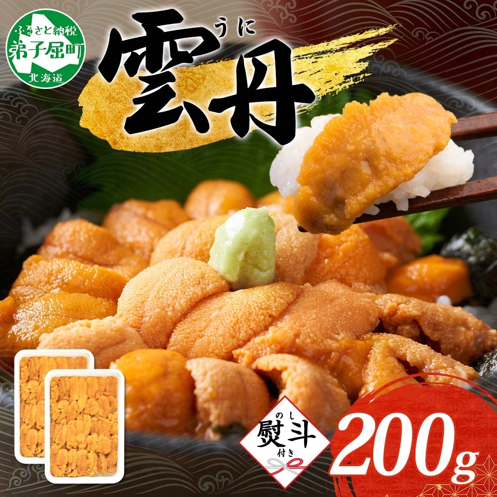 [年末配送可能]3553. 無地熨斗 ウニ チリ産 冷凍 うに 海鮮 200g 4人前 のし 名入れ不可 雲丹 丼 海鮮 丼 セット 熨斗 送料無料 北海道 弟子屈町