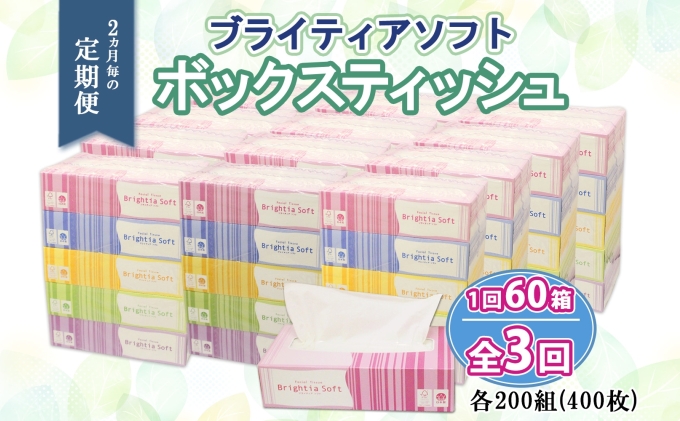 定期便 2ヵ月毎 全3回 ブライティア ソフト ボックスティッシュ 200組 400枚 60箱 日本製 まとめ買い リサイクル 長持 防災 常備品 日用雑貨 消耗品 生活必需品 備蓄 ペーパー 紙 北海道 倶知安町 日用品 
