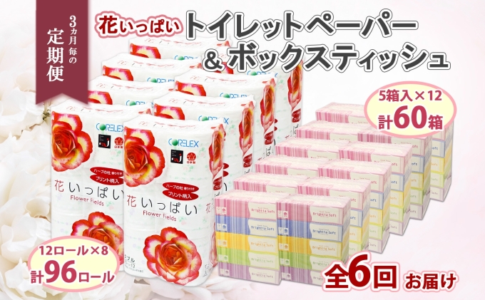 【北海道倶知安町】定期便 3ヵ月毎 全6回 北海道 花いっぱい トイレットペーパー 30m 96ロール ダブル 花柄 ブライティアソフト ボックス ティッシュ 200組 60箱 ペーパー まとめ買い 防災 常備品 消耗品 必需品 備蓄 送料無料 倶知安町 日用品