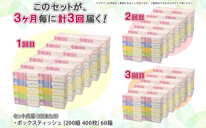 定期便 3ヵ月毎 全3回 ブライティア ソフト ボックスティッシュ 200組 400枚 60箱 日本製 まとめ買い リサイクル 長持 防災 常備品 日用雑貨 消耗品 生活必需品 備蓄 ペーパー 紙 北海道 倶知安町 日用品 
