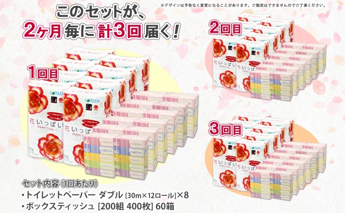 定期便 2ヵ月毎 全3回 北海道 花いっぱい トイレットペーパー 30ｍ 96ロール ダブル 花柄 ブライティアソフト ボックス ティッシュ 200組 60箱 ペーパー まとめ買い 防災 常備品 消耗品 必需品 備蓄 送料無料 倶知安町 日用品 