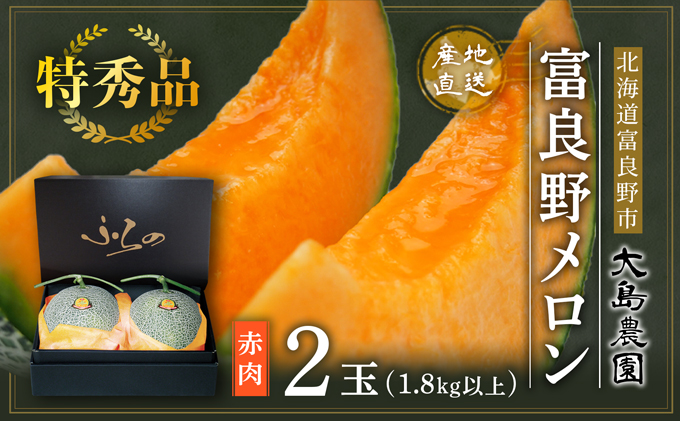 特秀品 贈答用 富良野メロン8キロ 2025年7月中旬～発送】≪特秀≫ふらのメロン 1.8kg以上 赤肉 2玉