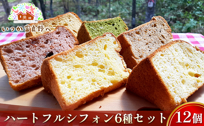【北海道富良野市】ハートフルシフォン・アソート6種×2箱セット (お菓子 スイーツ デザート 銘菓 お祝い おやつ 贈り物 ギフト 甘い 手作り 北海道 送料無料 道産 富良野 ふらの)