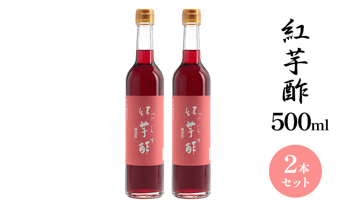 【京都府宮津市】紅芋酢500ml 2本セット 飯尾醸造 お酢 紅芋 ポリフェノール 国産 健康ドリンク 美容 酢漬け ドレッシング 発酵 熟成 アントシアニン