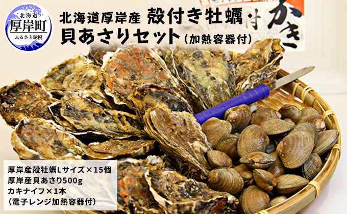 厚岸産 殻付き 牡蠣 ・ 貝 あさり セット 加熱容器付 生食 生牡蠣 貝付き牡蠣 海鮮 魚介類 殻付き牡蠣 食べ比べ