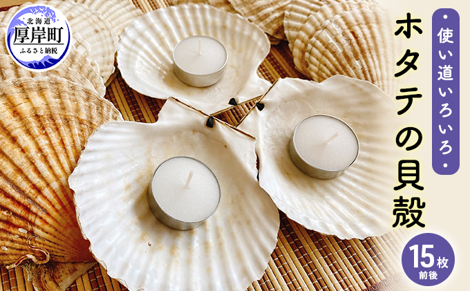 ☆使い道は様々☆ホタテの貝殻　15枚前後　 ほたて インテリア ハンドメイド 
