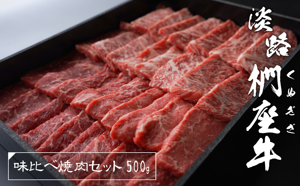 淡路椚座牛 味比べ焼肉セット 500g　　[黒毛和牛 焼肉 おすすめ 冷蔵]