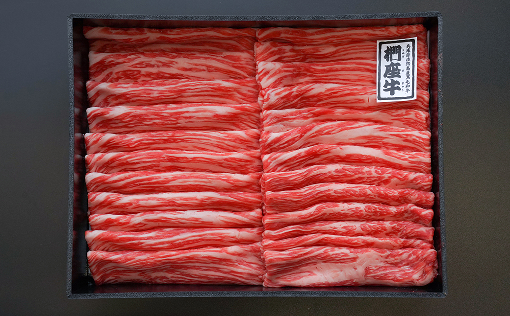 淡路椚座牛 すき焼き用赤身スライス800g　　[黒毛和牛 冷蔵 すきやき 牛肉]