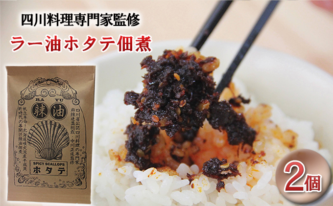 ◆四川料理の専門家監修◆北海道噴火湾産 ラー油ホタテ佃煮100g×2袋 ご飯のお供 帆立 魚貝類 加工食品 