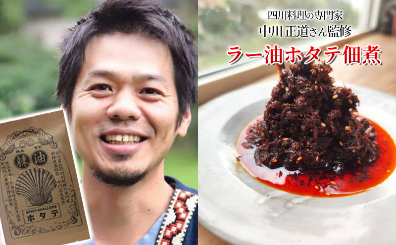 ◆四川料理の専門家監修◆北海道噴火湾産 ラー油ホタテ佃煮100g×5袋 魚貝類 帆立 加工食品 