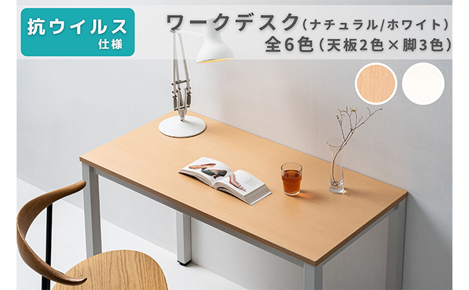 【岐阜県池田町】オフィス家具のプロが作る在宅ワーク向けデスク(天板:ナチュラル/ホワイト、脚:3色) インテリア 一人用デスク 抗ウイルス 抗菌 防カビ機能