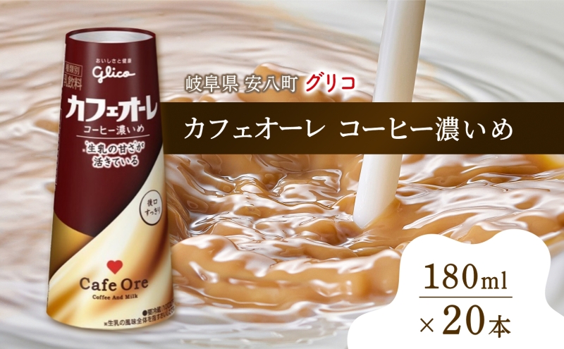 カフェオーレ コーヒー濃いめ 180ml 20本 乳飲料 コーヒー豆2倍使用 カフェオレ オリジナル 珈琲 ドリップ コーヒー 牛乳 ミルク 江崎グリコ glico 紙パック 岐阜県 安八町 ドリンク 