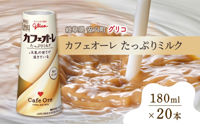 カフェオーレ たっぷりミルク 180ml 20本 乳飲料 カフェオレ
