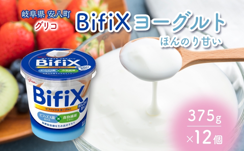 BifiX  ヨーグルト ほんのり甘い 375g 12個 ビフィックス 発酵乳 加糖 ビフィズス菌 タンサ脂肪酸 食物繊維 イヌリン 腸活 乳製品 朝食 江崎グリコ glico 岐阜県 安八町 乳飲料 ドリンク 