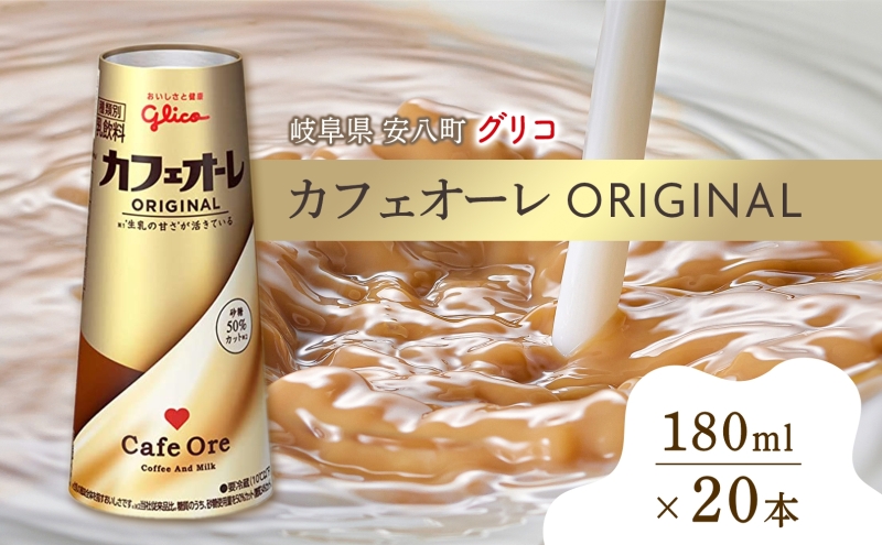 カフェオーレ ORIGINAL 180ml 20本 生乳50％使用 乳飲料 カフェオレ オリジナル 珈琲 ドリップ コーヒー 牛乳 ミルク 江崎グリコ glico 紙パック 岐阜県 安八町 ドリンク 