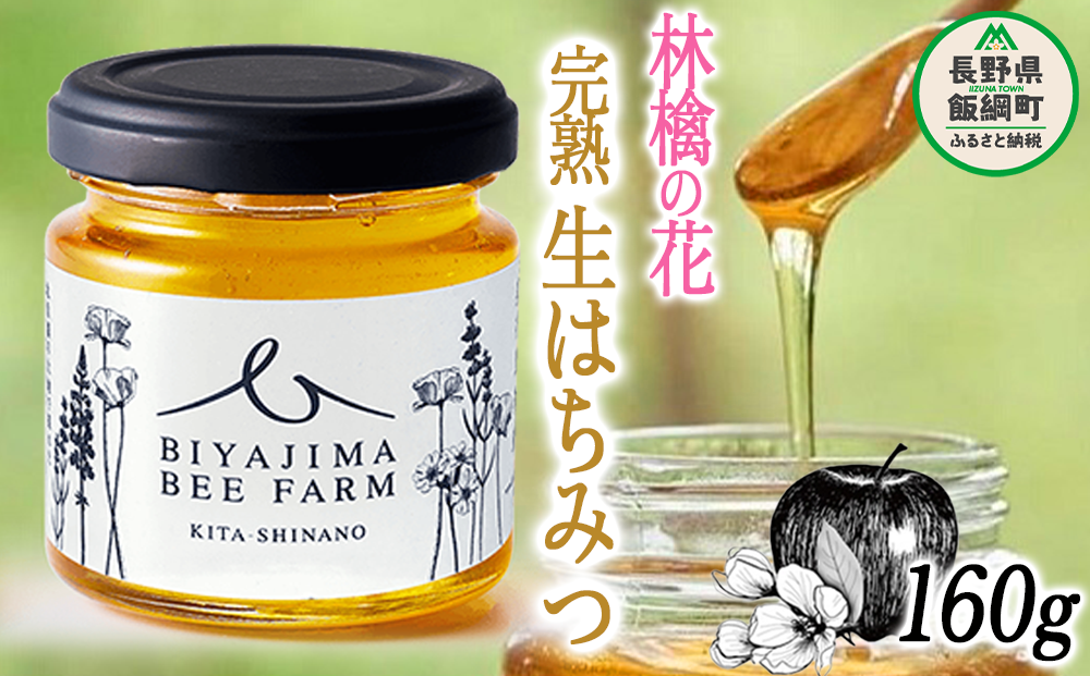 完熟 生はちみつ ( 林檎の花 ) 1瓶 