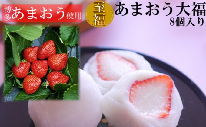 至福 あまおう 大福 8個【配送不可：離島】 和菓子 果物類 いちご 苺 イチゴ フルーツ 