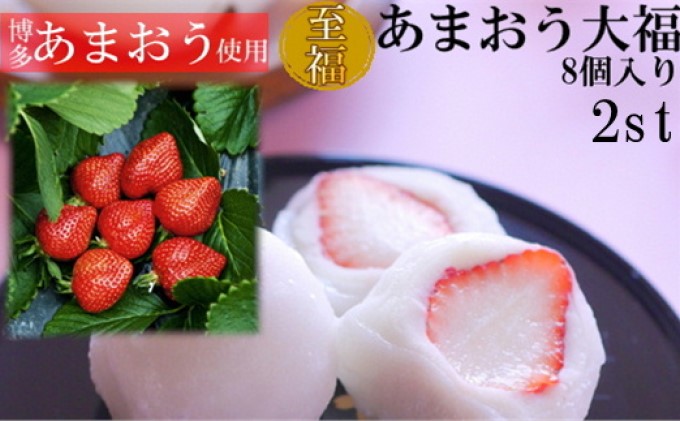 至福 あまおう 大福 16個【配送不可：離島】 和菓子 果物類 いちご 苺 イチゴ 
