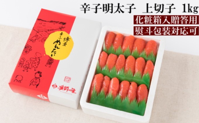 【福岡県朝倉市】【熨斗付簡易包装】辛子明太子 上切 1kg 化粧箱入り※配送不可:離島 魚貝類 めんたいこ