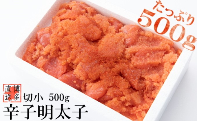 辛子明太子 切小 500g お試し 訳アリ【配送不可：離島】 魚貝類 マイルドな味 