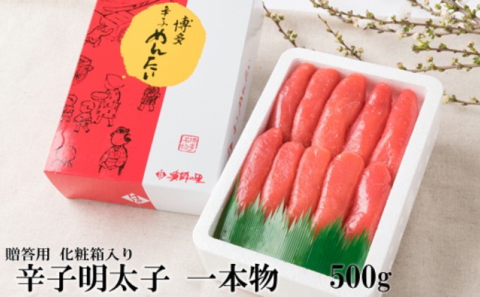 【福岡県朝倉市】辛子明太子 一本物 500g 化粧箱入【配送不可:離島】 魚貝類 めんたいこ