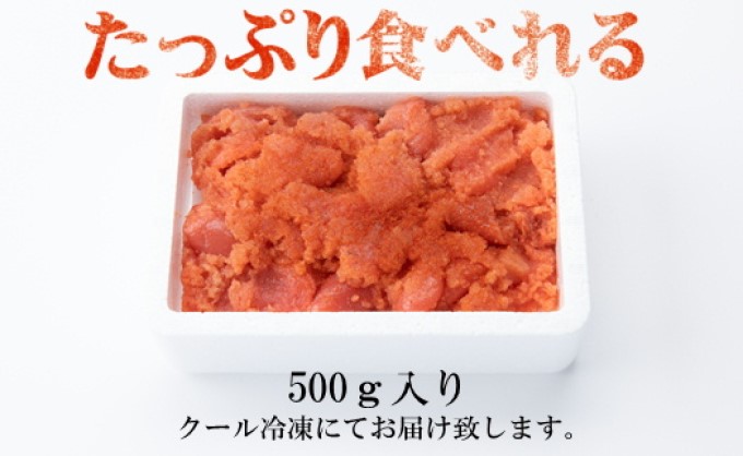 辛子明太子 切小 500g お試し 訳アリ【配送不可：離島】 魚貝類 マイルドな味 