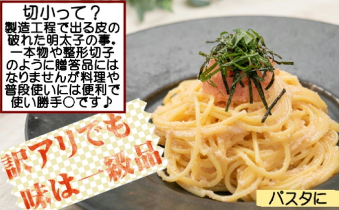 辛子明太子 切小 500g お試し 訳アリ【配送不可：離島】 魚貝類 マイルドな味 