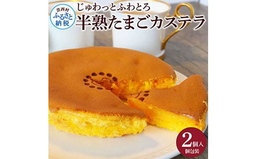 TKA016　じゅわっと半熟たまごカステラ もっちりとろける食感と、コクのあるたまごの風味がクセになる半熟卵カステラ 2個入り 個包装 高知 返礼品 スイーツ 人気 お土産 お取り寄せ 冷凍 高級 お菓子 ギフト かわいい おしゃれ 玉子カステラ 贈答品 贈り物