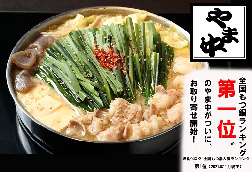 福岡県新宮町のふるさと納税 AB290.【博多もつ鍋やま中】もつ鍋みそ味（1.5～2人前）