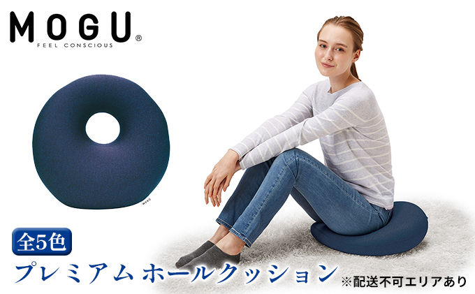 円座 クッション MOGU モグ プレミアム ホールクッション