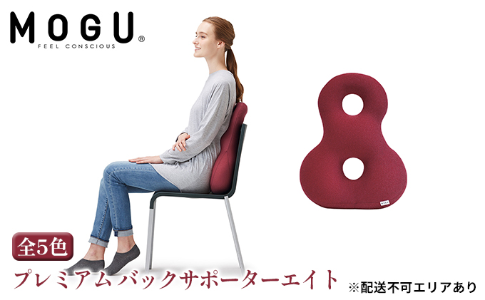 クッション 背あて MOGU モグ プレミアム バックサポーターエイト 背当てクッション 背あてクッション 背もたれ 椅子 座椅子 腰当て 背中 腰 お尻 おしり ビーズクッション ビーズ インテリア オフィス 雑貨 mogu 兵庫県 兵庫 