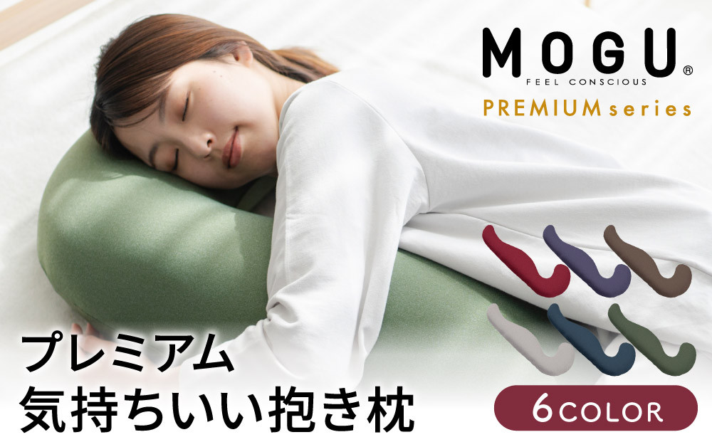 気持ちいい抱きまくら MOGU モグ プレミアム 全6色 抱きまくら