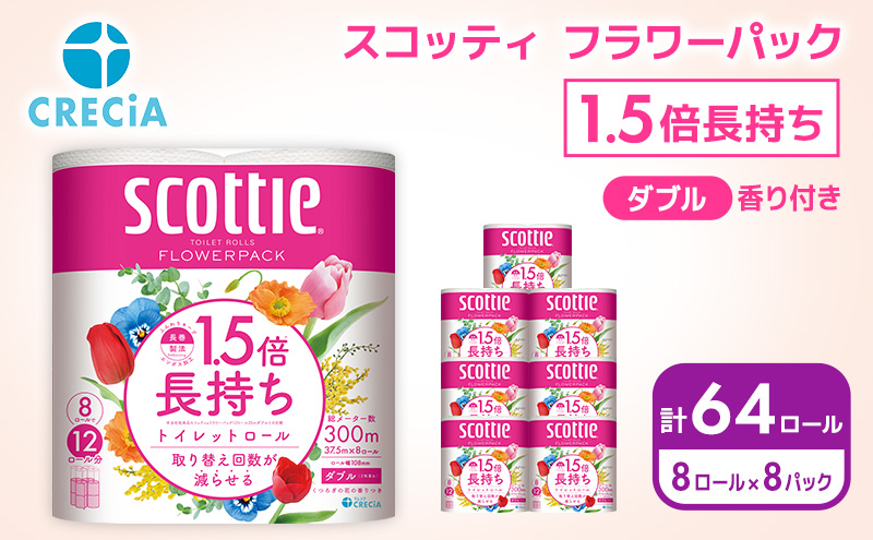 【宮城県岩沼市】トイレットペーパー ダブル スコッティ ( 8ロール入×8パック ) 1.5 倍巻き フラワーパック 香り付き まとめ買い 節約 箱買い 大量 防災 備蓄 備蓄品 消耗品 日用品 トイペ セット 倍巻 トイレ 宮城 宮城県 岩沼市