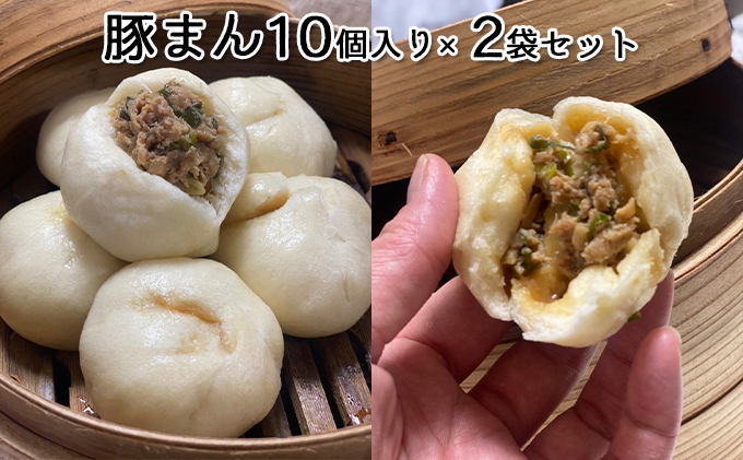 美味しさ溢れでた豚まん 加工品 惣菜 冷凍 手作り おやつ 20個 