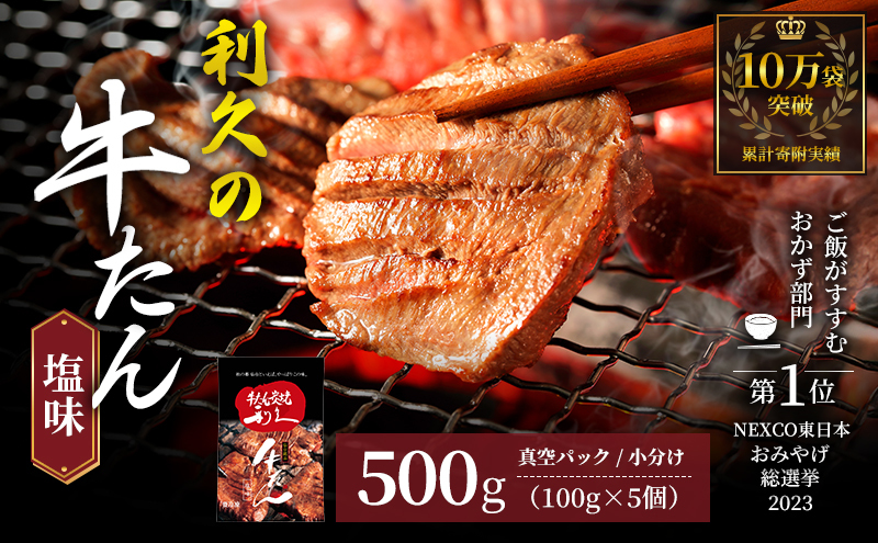【特別寄附額】 牛タン 500g (100g×5個) セット ご飯がすすむおかず部門第1位 利久 牛たん タン塩 塩味 厚切り牛タン 牛 牛肉 肉 お肉 タン タン中 タン元 厚切り 焼肉 焼き肉 惣菜 お歳暮 ごはんのお供 真空パック 冷凍 冷凍配送 宮城 岩沼市