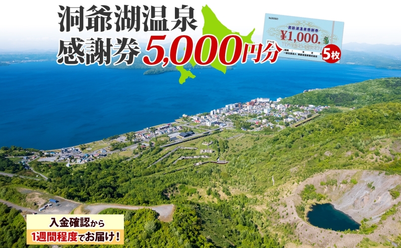 洞爺湖温泉感謝券 5000円 分 金券 クーポン 洞爺湖 湖 温泉 リゾート 有珠山 火山 自然 花火 イルミネーション 旅行 観光 宿泊 施設 北海道 within2025