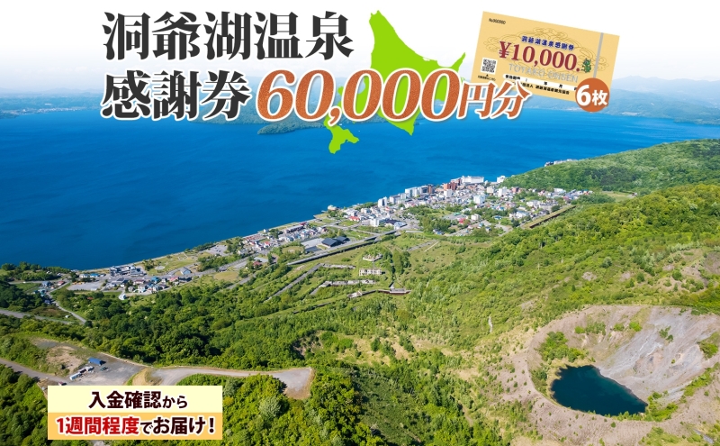 洞爺湖温泉感謝券 60000円 分 金券 クーポン 洞爺湖 湖 温泉 リゾート 有珠山 火山 自然 花火 イルミネーション 旅行 観光 宿泊 施設 北海道 within2025