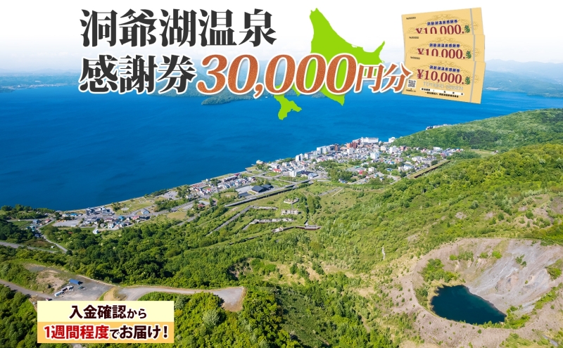 洞爺湖温泉感謝券 30000円 分 金券 クーポン 洞爺湖 湖 温泉 リゾート 有珠山 火山 自然 花火 イルミネーション 旅行 観光 宿泊 施設 北海道 within2025
